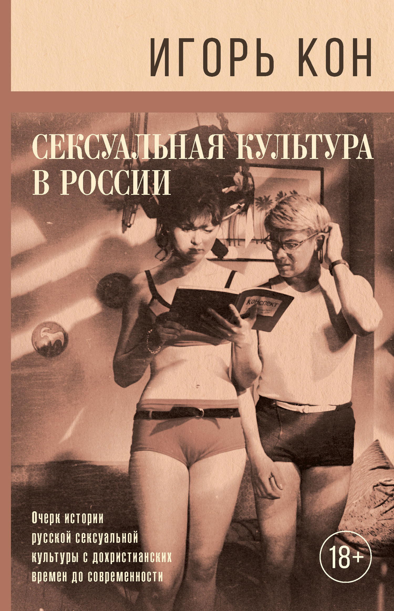Сексуальная культура в России (fb2)