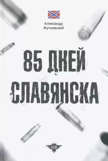 85 дней Славянска (epub)