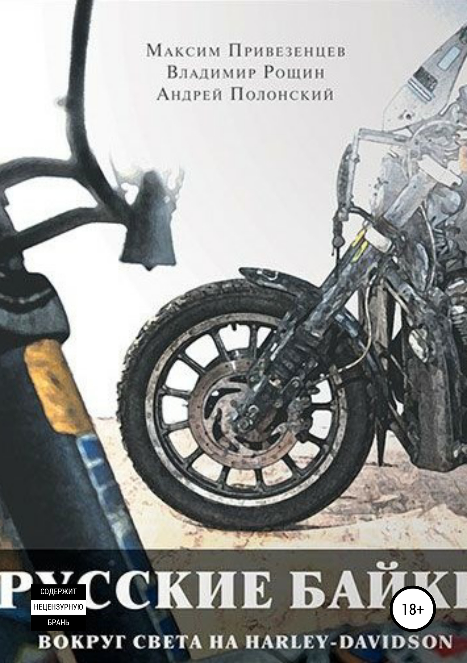 Русские байки. Вокруг света на Harley-Davidson (fb2)