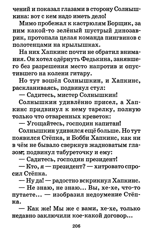 КулЛиб. Виталий Титович Коржиков - Солнышкин у динозавра. Страница № 207