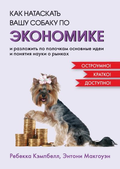 Как натаскать вашу собаку по экономике и разложить по полочкам основные идеи и понятия науки о рынках (fb2)
