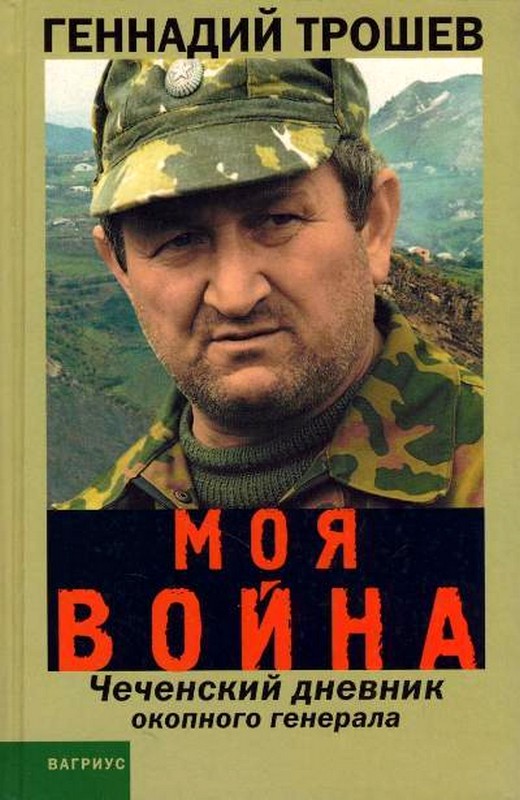 Моя война. Чеченский дневник окопного генерала... (fb2)