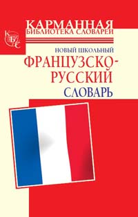 Новый школьный французско-русский словарь (fb2)