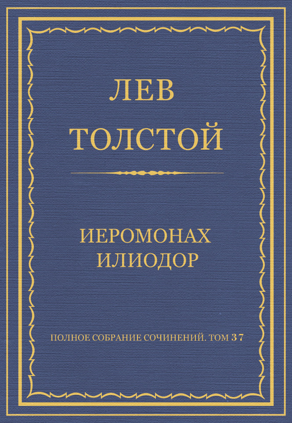 Полное собрание сочинений. Том 37. Произведения 1906–1910 гг. Иеромонах Илиодор (fb2)