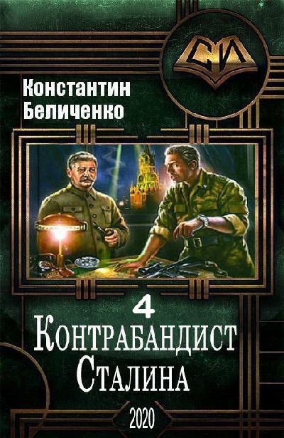 Контрабандист Сталина 4 (fb2)