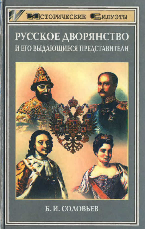 Русское дворянство и его выдающиеся представители (fb2)