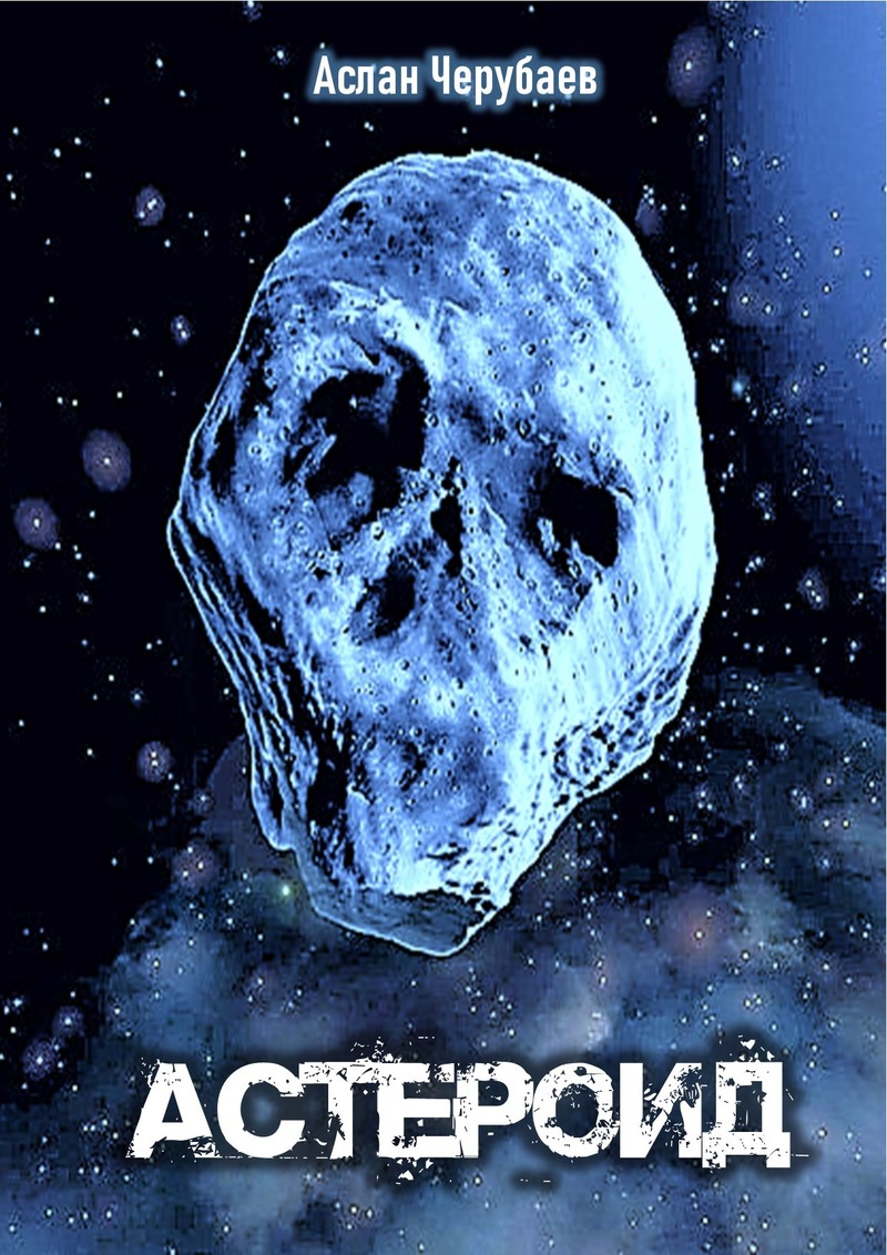 Астероид (СИ) (fb2)