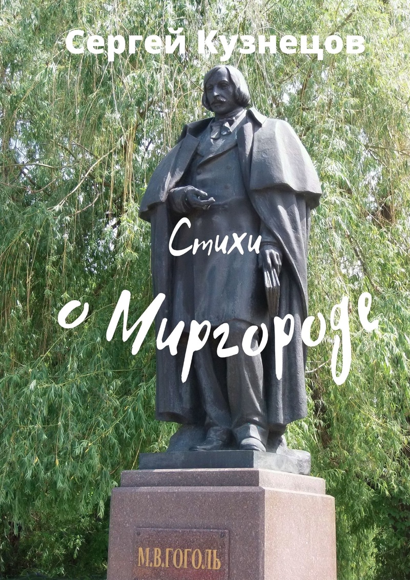 Стихи о Миргороде (СИ) (fb2)