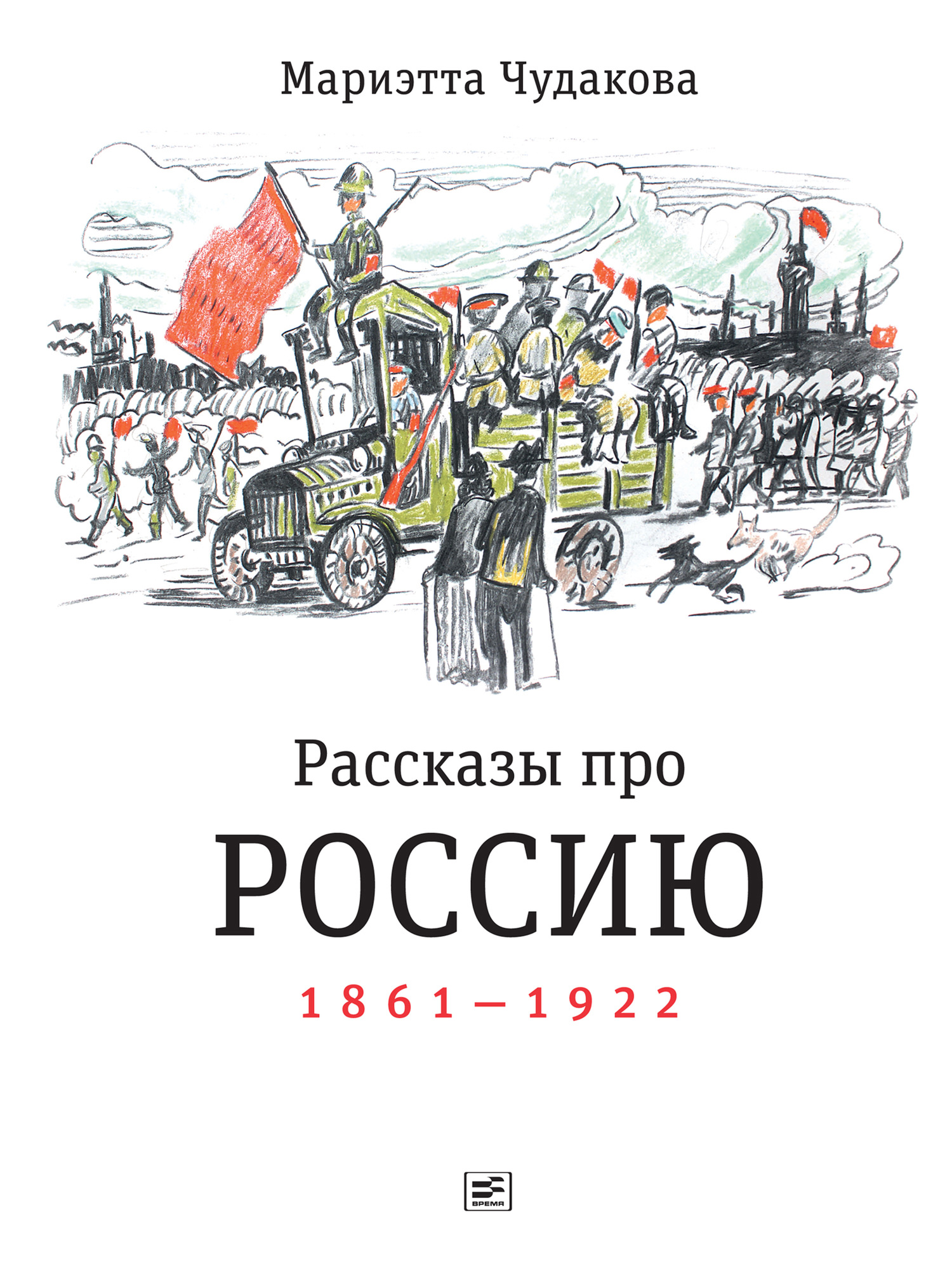 Рассказы про Россию. 1861—1922 (fb2)