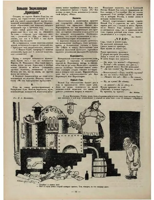 КулЛиб.   Журнал «Крокодил» - Крокодил 1923 № 01 (31). Страница № 14