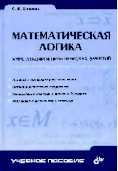 Математическая логика (pdf)