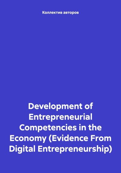 Development of Entrepreneurial Competencies in the Economy (Evidence From Digital Entrepreneurship) (fb2)