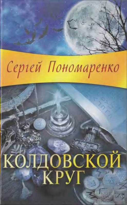 Колдовской круг (fb2)