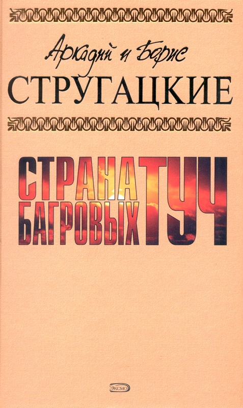 А.и Б. Стругацкие. Собрание сочинений в 10 томах. Т.1 (fb2)
