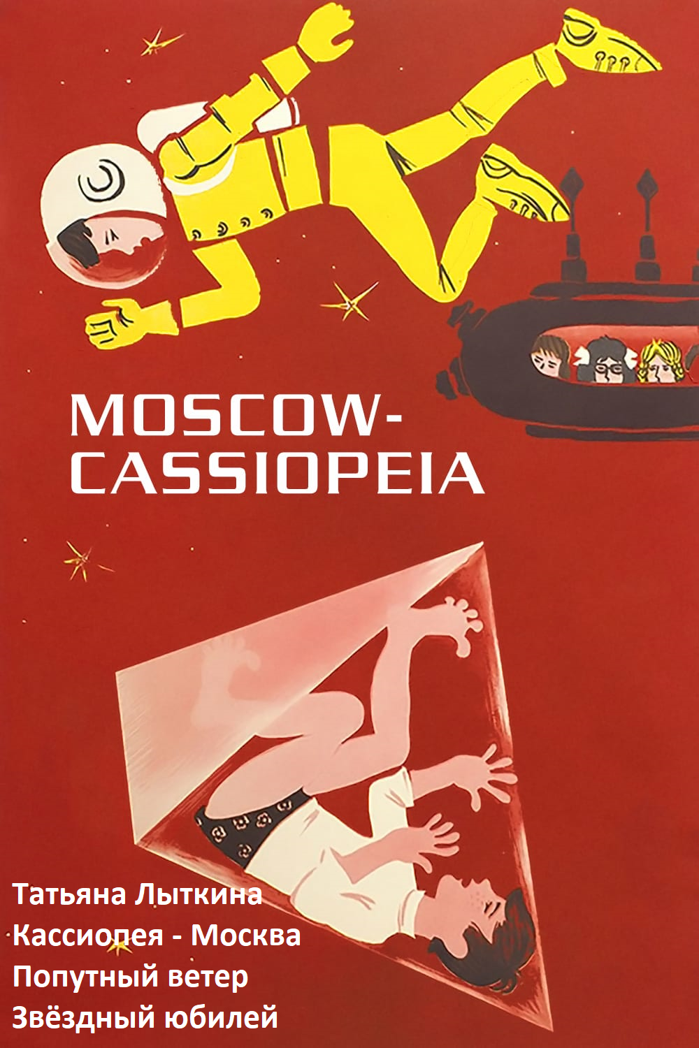 Кассиопея - Москва. Сборник. (fb2)