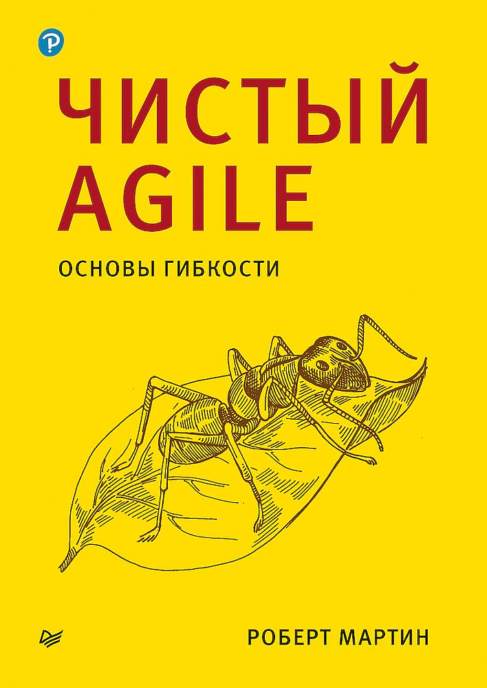Чистый Agile. Основы гибкости (fb2)