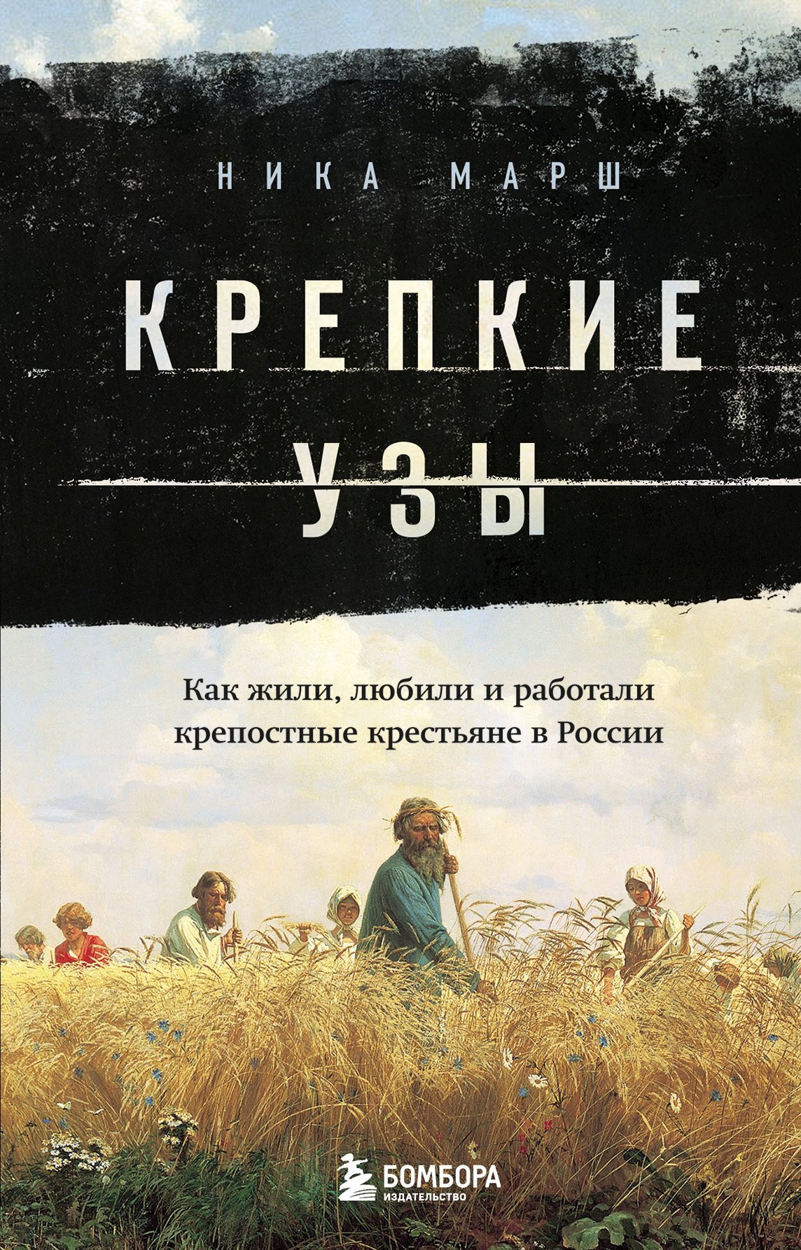 Крепкие узы... Как жили, любили и работали крепостные крестьяне в России (fb2)
