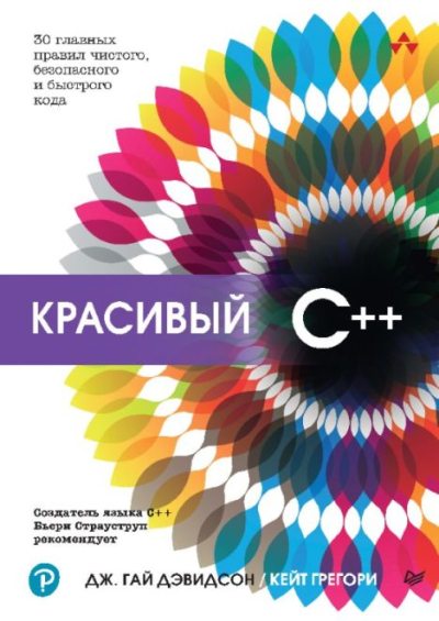 Красивый C++ (pdf)