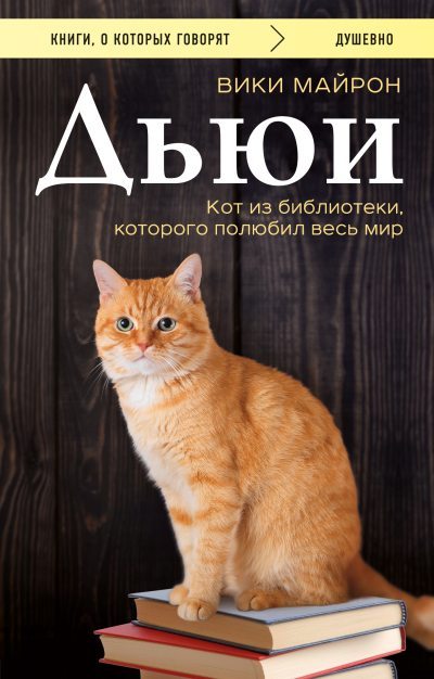 Дьюи. Библиотечный кот, который потряс весь мир (fb2)