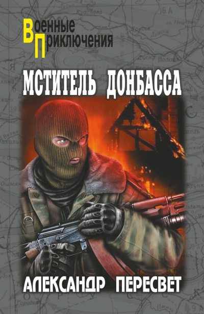 Мститель Донбасса (fb2)