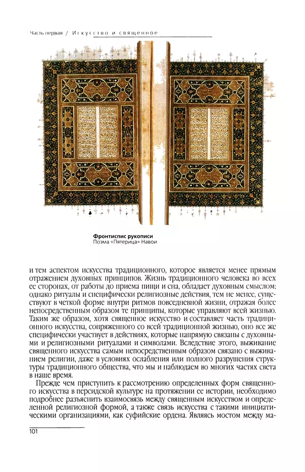 КулЛиб. Сейид Хоссейн Наср - Исламское искусство и духовность. Страница № 103