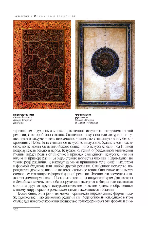 КулЛиб. Сейид Хоссейн Наср - Исламское искусство и духовность. Страница № 104