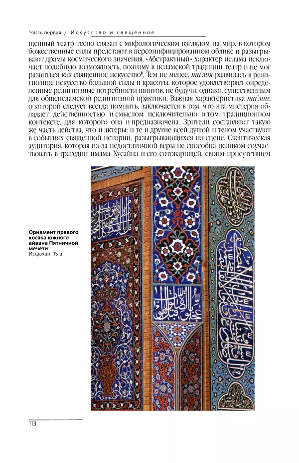 КулЛиб. Сейид Хоссейн Наср - Исламское искусство и духовность. Страница № 115