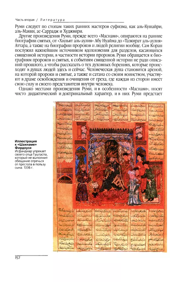КулЛиб. Сейид Хоссейн Наср - Исламское искусство и духовность. Страница № 159