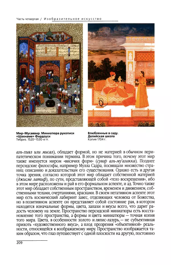 КулЛиб. Сейид Хоссейн Наср - Исламское искусство и духовность. Страница № 211