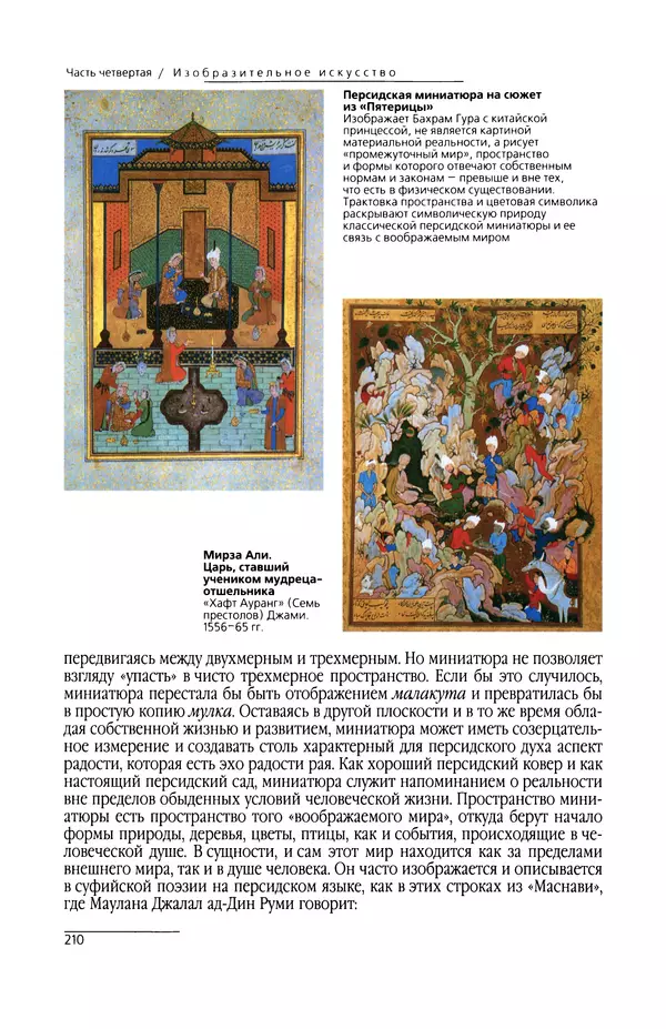КулЛиб. Сейид Хоссейн Наср - Исламское искусство и духовность. Страница № 212