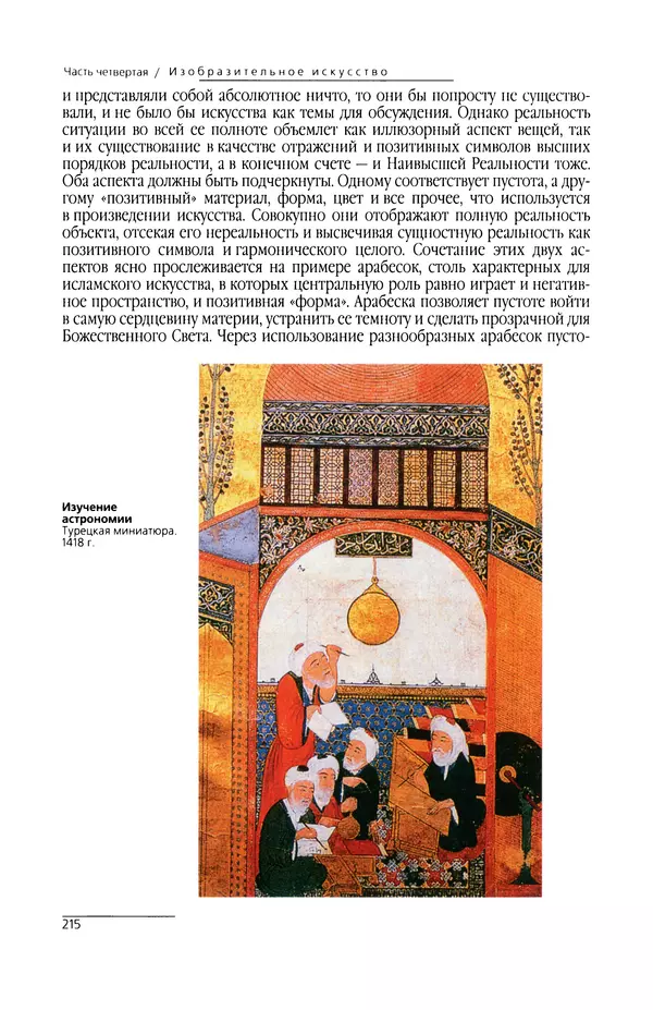 КулЛиб. Сейид Хоссейн Наср - Исламское искусство и духовность. Страница № 217
