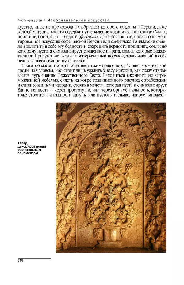 КулЛиб. Сейид Хоссейн Наср - Исламское искусство и духовность. Страница № 221