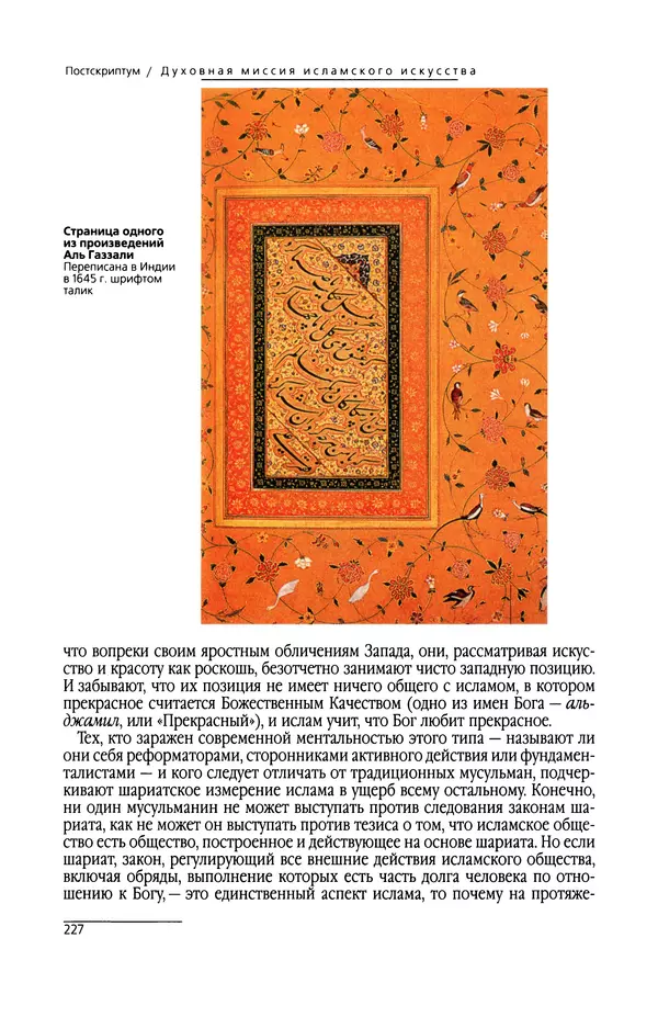 КулЛиб. Сейид Хоссейн Наср - Исламское искусство и духовность. Страница № 229