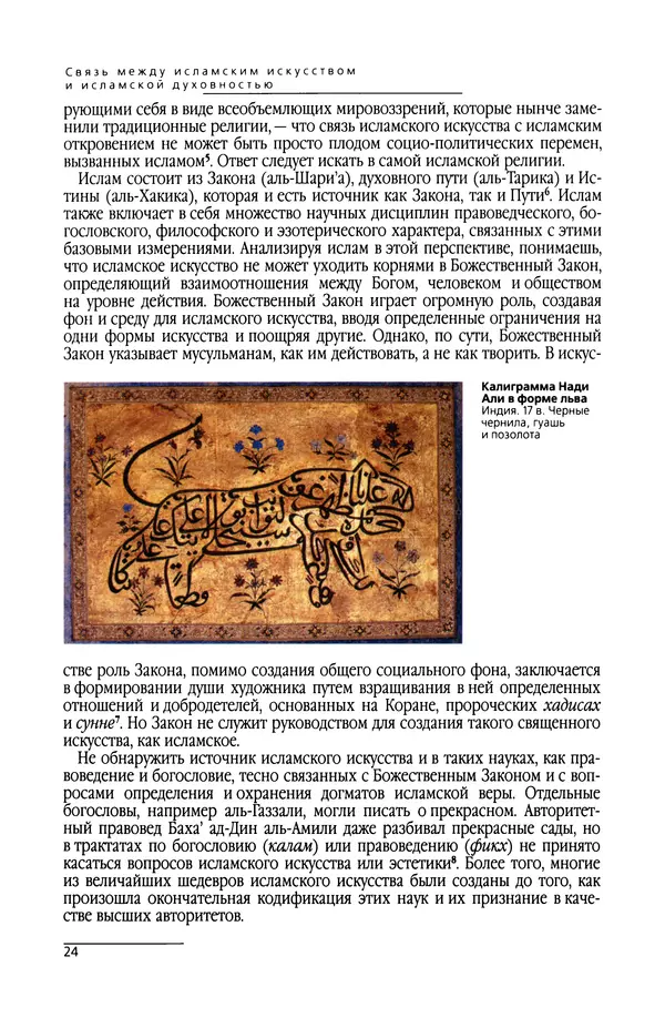 КулЛиб. Сейид Хоссейн Наср - Исламское искусство и духовность. Страница № 26