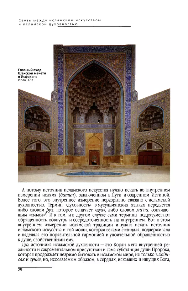 КулЛиб. Сейид Хоссейн Наср - Исламское искусство и духовность. Страница № 27