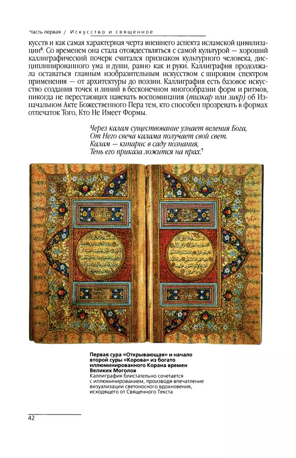 КулЛиб. Сейид Хоссейн Наср - Исламское искусство и духовность. Страница № 44
