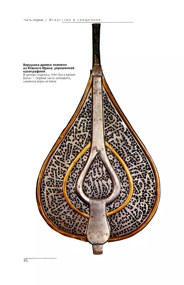 КулЛиб. Сейид Хоссейн Наср - Исламское искусство и духовность. Страница № 47
