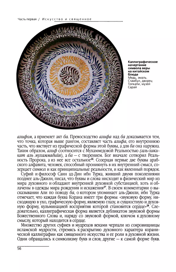 КулЛиб. Сейид Хоссейн Наср - Исламское искусство и духовность. Страница № 58