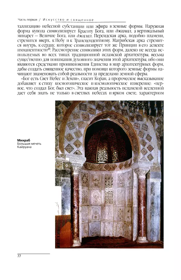 КулЛиб. Сейид Хоссейн Наср - Исламское искусство и духовность. Страница № 79