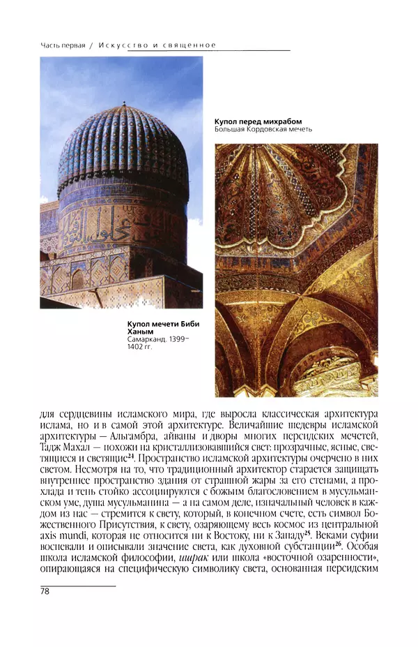 КулЛиб. Сейид Хоссейн Наср - Исламское искусство и духовность. Страница № 80