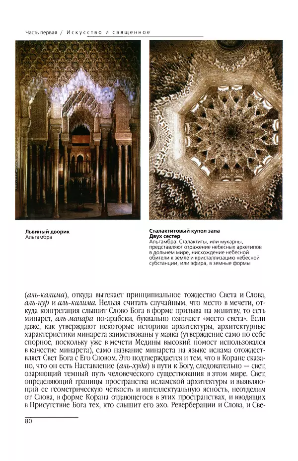 КулЛиб. Сейид Хоссейн Наср - Исламское искусство и духовность. Страница № 82