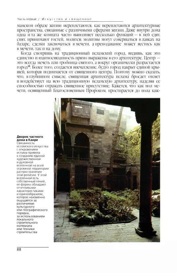 КулЛиб. Сейид Хоссейн Наср - Исламское искусство и духовность. Страница № 90