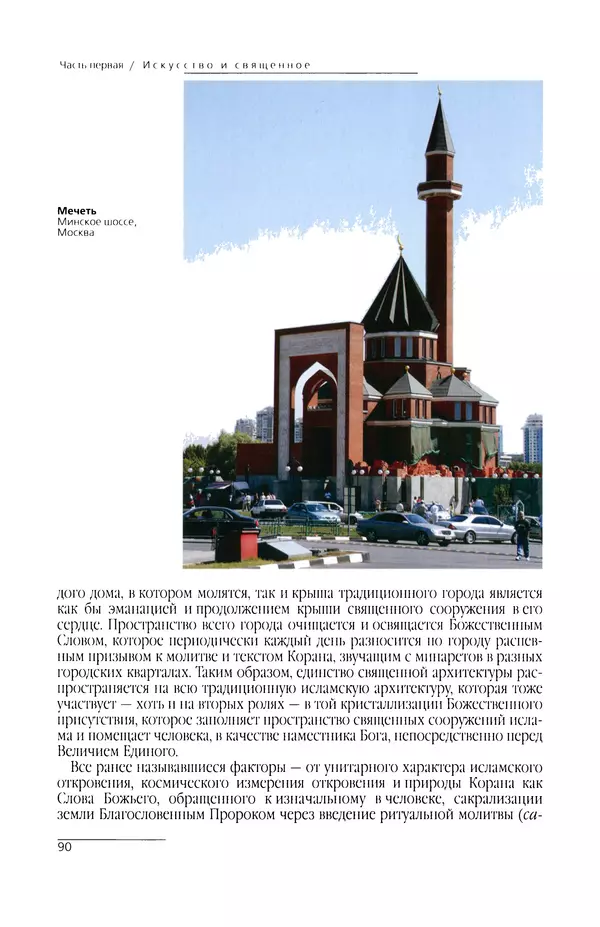 КулЛиб. Сейид Хоссейн Наср - Исламское искусство и духовность. Страница № 92