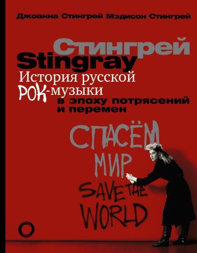 История русской рок-музыки в эпоху потрясений и перемен (fb2)