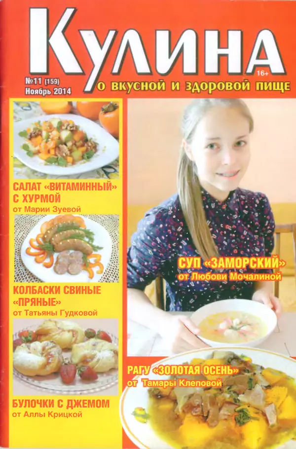 КулЛиб.   журнал «Кулина» - Кулина 2014 №11(159). Страница № 1