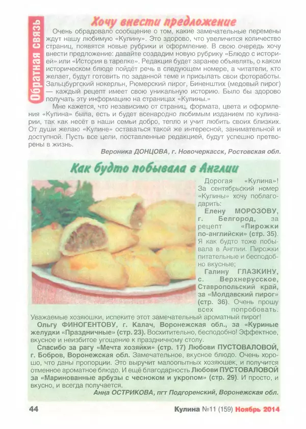 КулЛиб.   журнал «Кулина» - Кулина 2014 №11(159). Страница № 45
