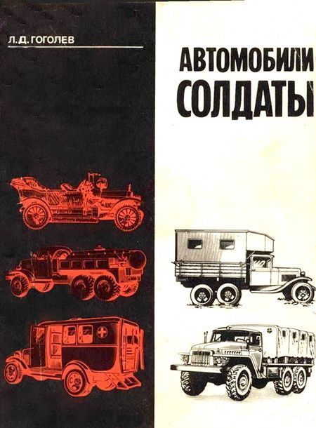 Автомобили-солдаты (fb2)