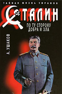 Сталин. По ту сторону добра и зла (fb2)