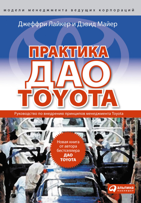 Практика дао Toyota. Руководство по внедрению принципов менеджмента Toyota (fb2)