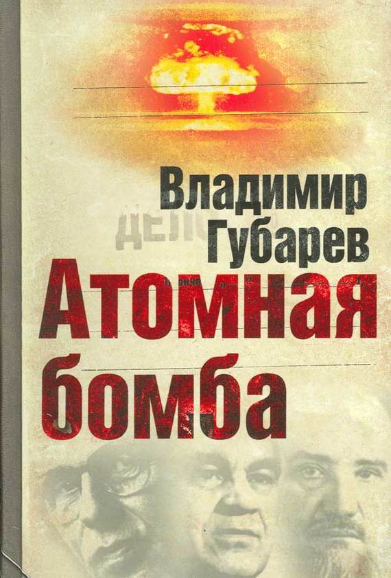 Атомная бомба (fb2)